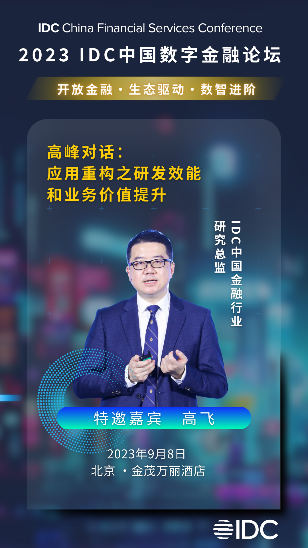 峰会大咖抢先知 | 2023 IDC中国 数字金融论坛 9月8日 北京见！