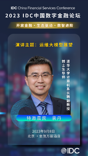 峰会大咖抢先知 | 2023 IDC中国 数字金融论坛 9月8日 北京见！