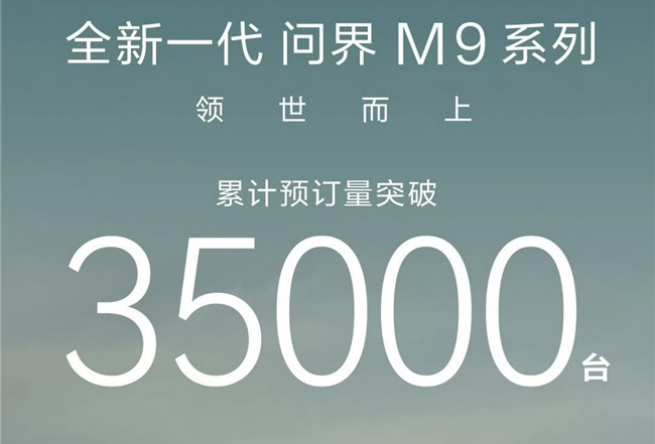 华为智擎助力全新一代问界M9,引领性能跃迁 华为智擎助力全新一代问界M9,引领性能跃迁